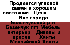 Продаётся угловой диван в хорошем состоянии › Цена ­ 15 000 - Все города, Безенчукский р-н, Безенчук пгт Мебель, интерьер » Диваны и кресла   . Ханты-Мансийский,Ханты-Мансийск г.